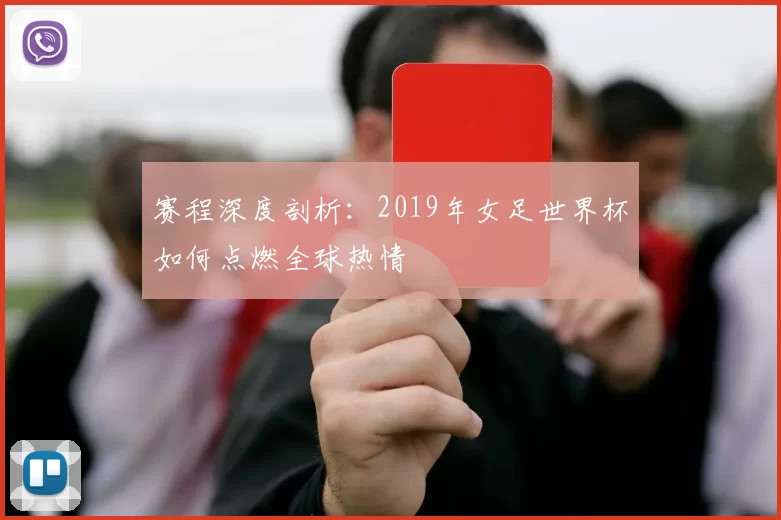 赛程深度剖析:2019年女足世界杯如何点燃全球热情