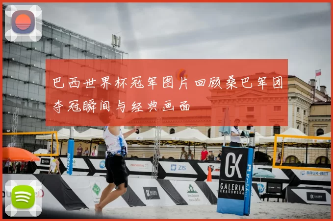 巴西世界杯冠军图片回顾桑巴军团夺冠瞬间与经典画面