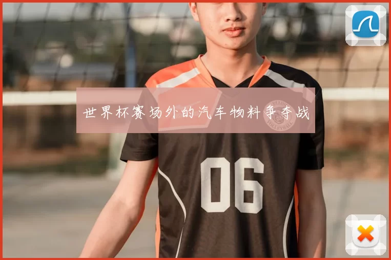世界杯赛场外的汽车物料争夺战