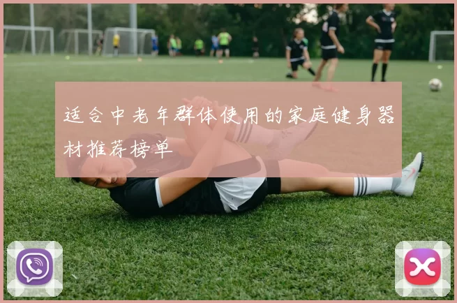 适合中老年群体使用的家庭健身器材推荐榜单
