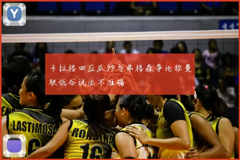 卡拉格回应瓜帅与弗格森争论称曼联低谷说法不准确