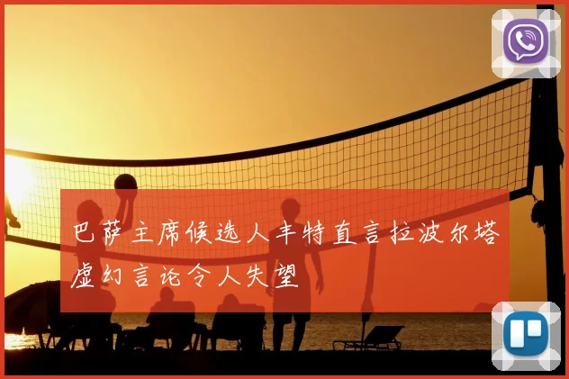 巴萨主席候选人丰特直言拉波尔塔虚幻言论令人失望