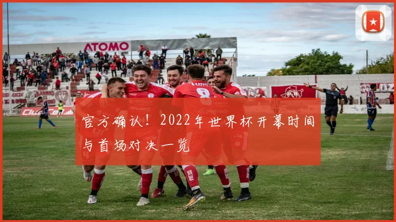 官方确认！2022年世界杯开幕时间与首场对决一览