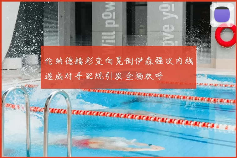 伦纳德精彩变向晃倒伊森强攻内线造成对手犯规引发全场欢呼