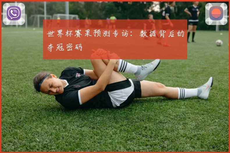 世界杯赛果预测专访：数据背后的夺冠密码