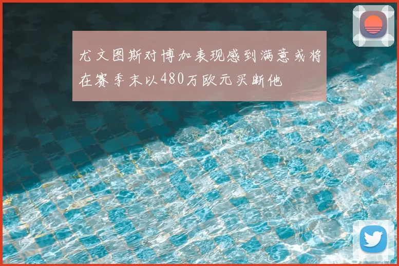尤文图斯对博加表现感到满意或将在赛季末以480万欧元买断他