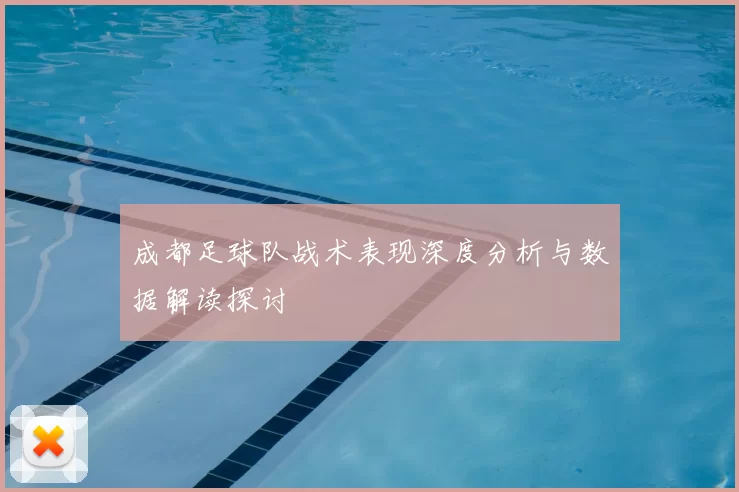 成都足球队战术表现深度分析与数据解读探讨