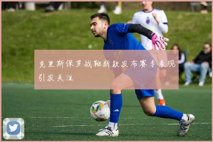 克里斯保罗战靴新款发布赛季表现引发关注