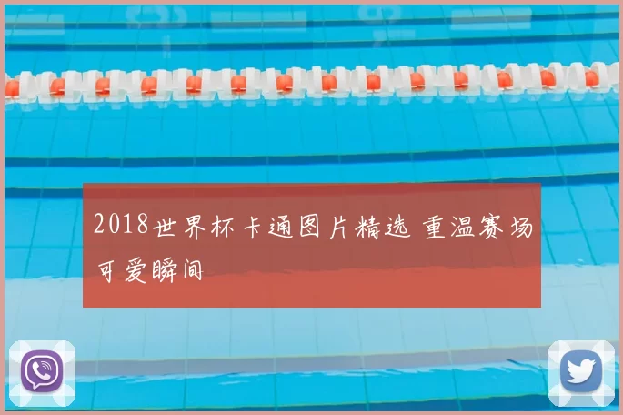 2018世界杯卡通图片精选 重温赛场可爱瞬间