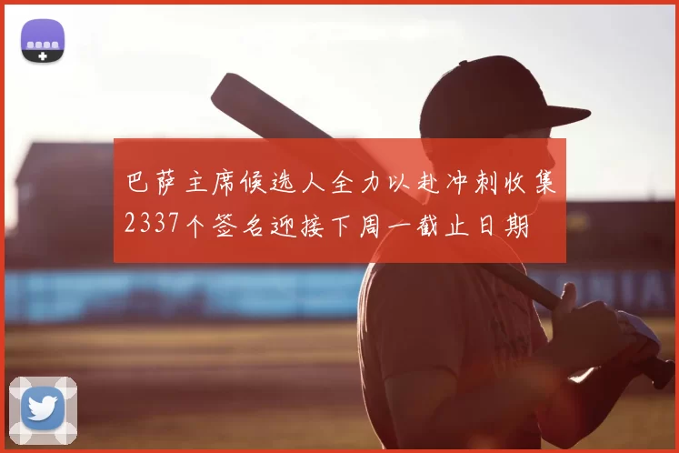 巴萨主席候选人全力以赴冲刺收集2337个签名迎接下周一截止日期