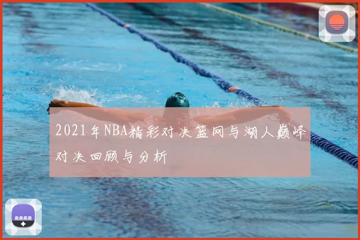 2021年NBA精彩对决篮网与湖人巅峰对决回顾与分析