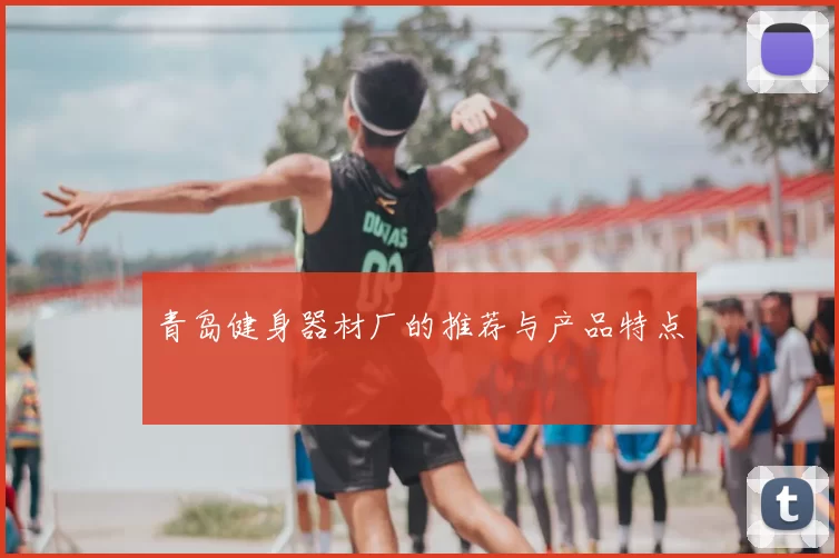 青岛健身器材厂的推荐与产品特点