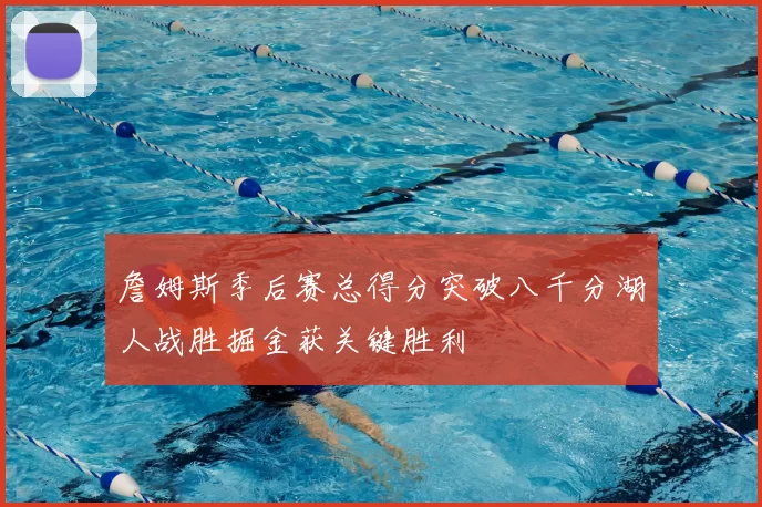 詹姆斯季后赛总得分突破八千分湖人战胜掘金获关键胜利