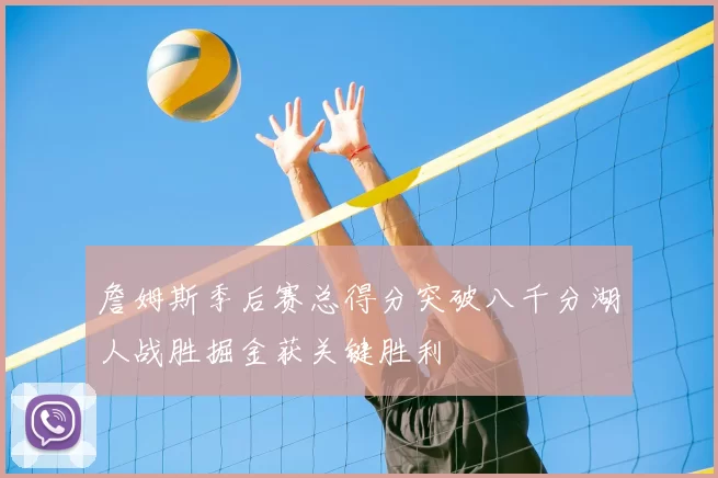 詹姆斯季后赛总得分突破八千分湖人战胜掘金获关键胜利