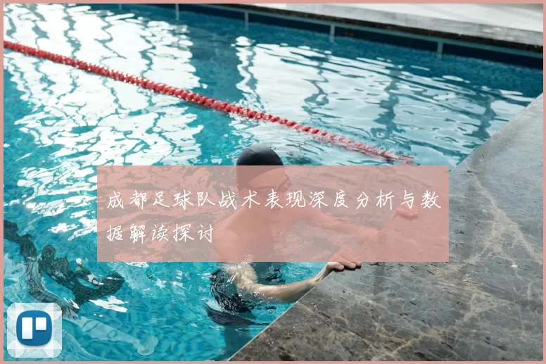 成都足球队战术表现深度分析与数据解读探讨