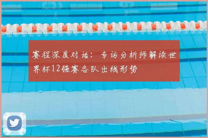 赛程深度对话：专访分析师解读世界杯12强赛各队出线形势