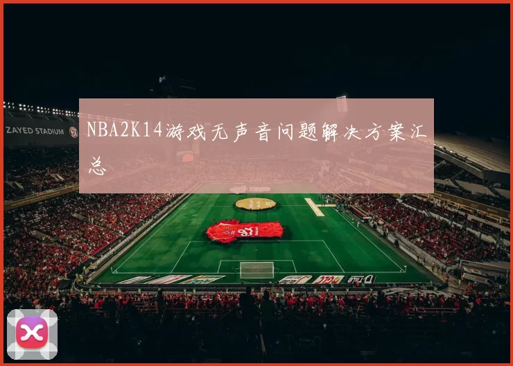 NBA2K14游戏无声音问题解决方案汇总