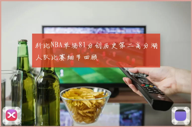 科比NBA单场81分创历史第二高分湖人队比赛细节回顾