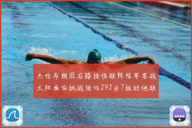 杰伦布朗因右膝挫伤缺阵绿军客战太阳面临挑战场均292分7板的他缺席影响大