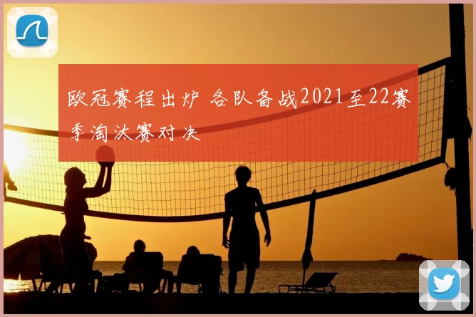 欧冠赛程出炉 各队备战2021至22赛季淘汰赛对决