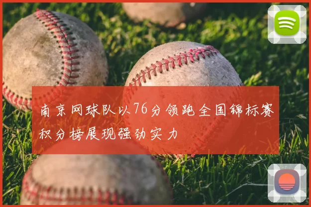 南京网球队以76分领跑全国锦标赛积分榜展现强劲实力
