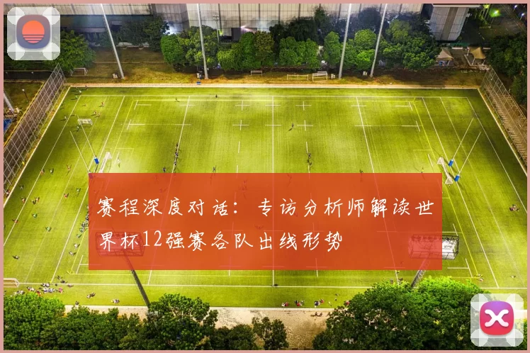 赛程深度对话：专访分析师解读世界杯12强赛各队出线形势