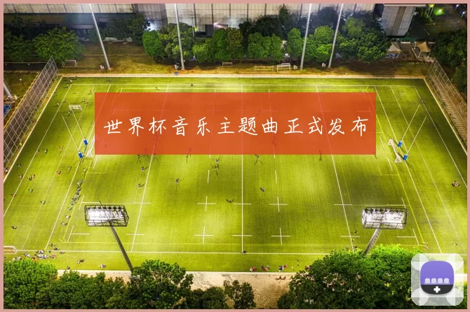 世界杯音乐主题曲正式发布