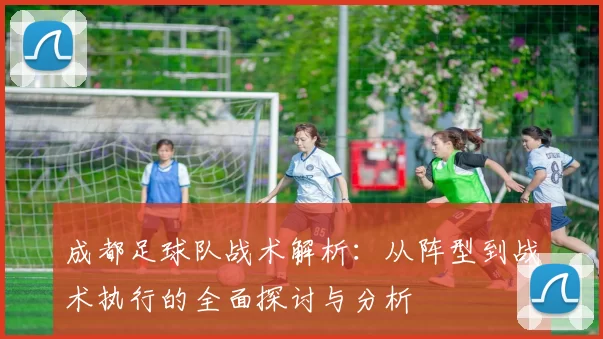 成都足球队战术解析：从阵型到战术执行的全面探讨与分析
