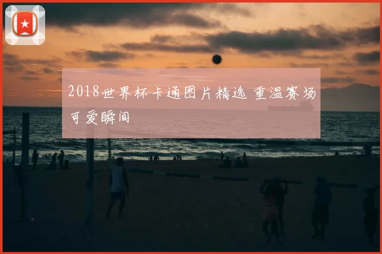 2018世界杯卡通图片精选 重温赛场可爱瞬间