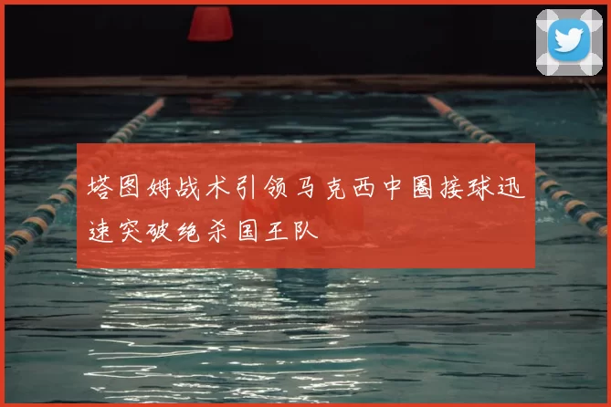 塔图姆战术引领马克西中圈接球迅速突破绝杀国王队
