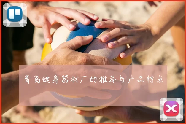 青岛健身器材厂的推荐与产品特点