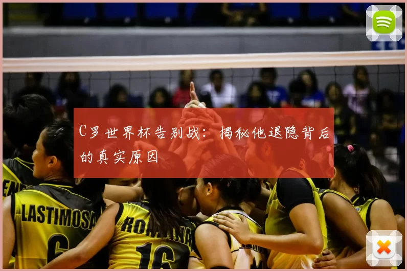 C罗世界杯告别战：揭秘他退隐背后的真实原因