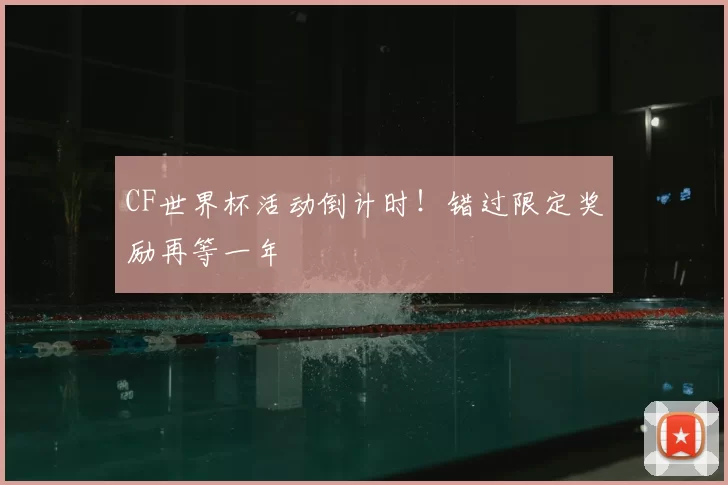 CF世界杯活动倒计时！错过限定奖励再等一年