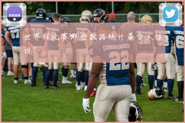 世界杯比赛哪些数据统计最令人惊讶？