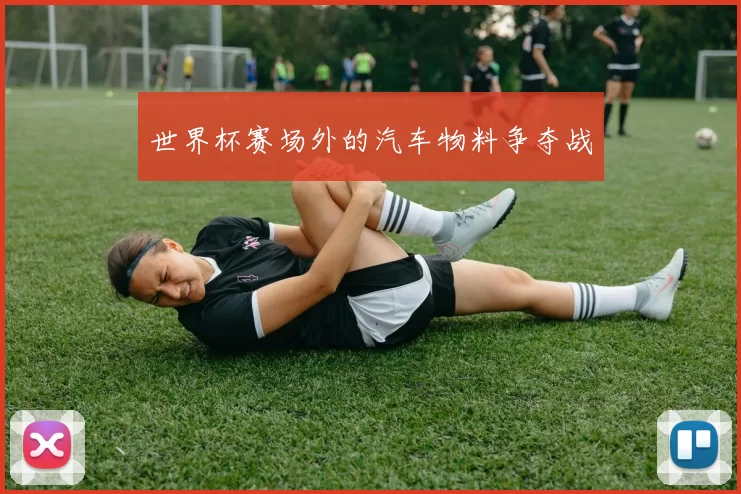 世界杯赛场外的汽车物料争夺战