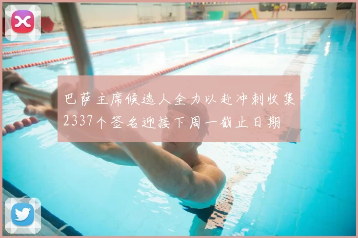 巴萨主席候选人全力以赴冲刺收集2337个签名迎接下周一截止日期