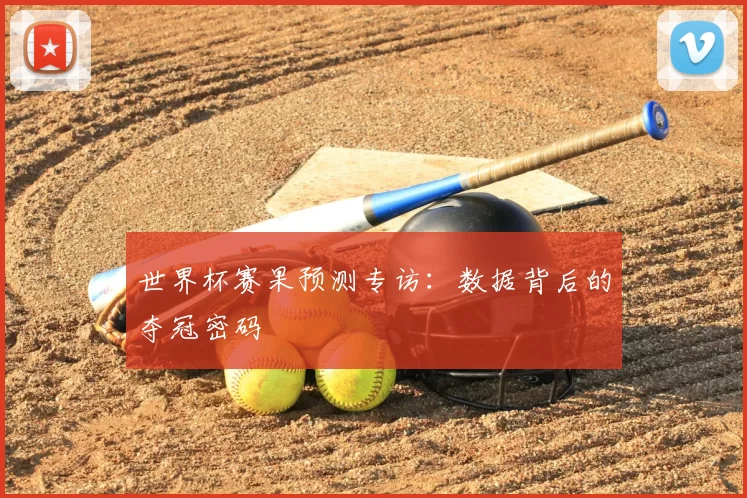 世界杯赛果预测专访：数据背后的夺冠密码