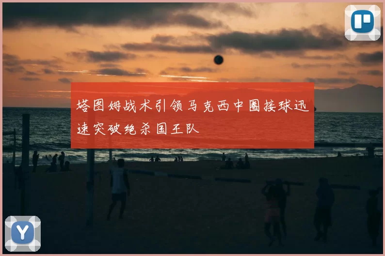 塔图姆战术引领马克西中圈接球迅速突破绝杀国王队