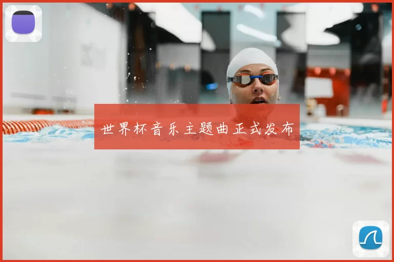 世界杯音乐主题曲正式发布