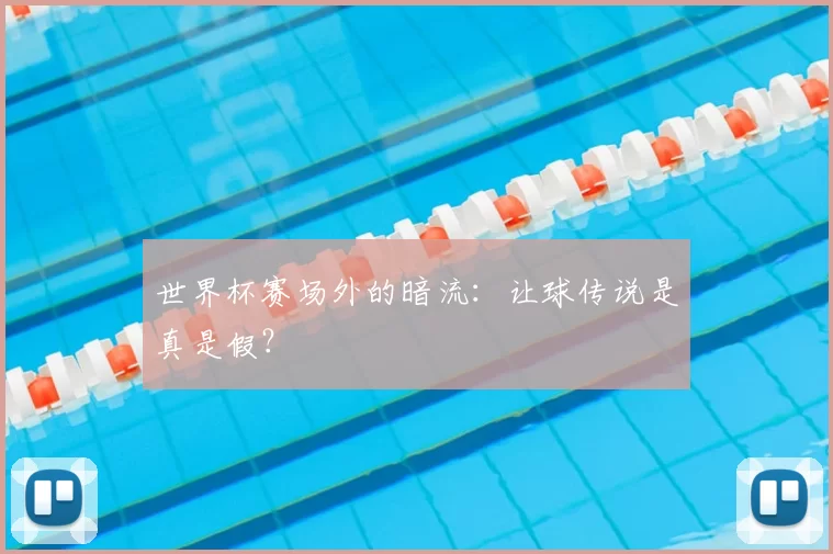 世界杯赛场外的暗流:让球传说是真是假?