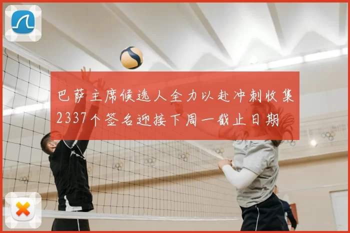 巴萨主席候选人全力以赴冲刺收集2337个签名迎接下周一截止日期