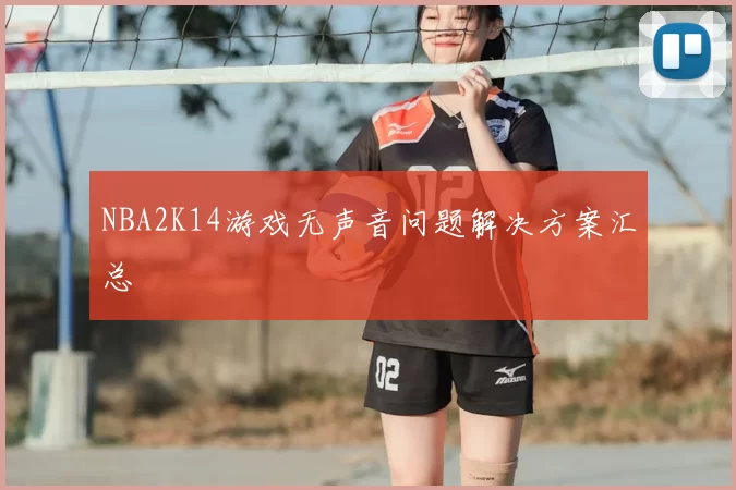 NBA2K14游戏无声音问题解决方案汇总