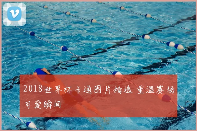 2018世界杯卡通图片精选 重温赛场可爱瞬间
