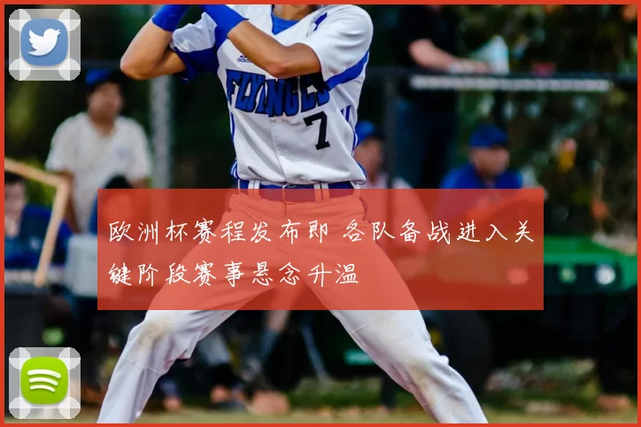 欧洲杯赛程发布即 各队备战进入关键阶段赛事悬念升温