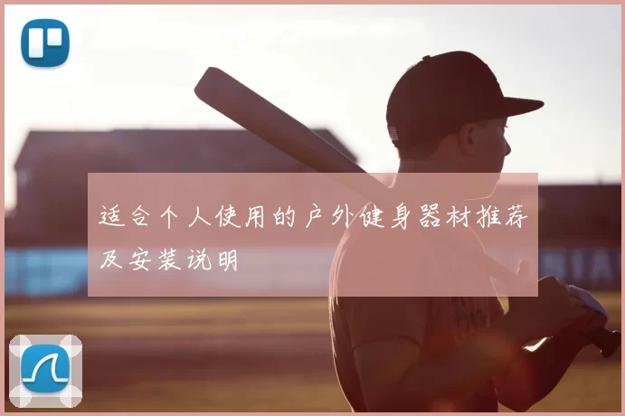 适合个人使用的户外健身器材推荐及安装说明