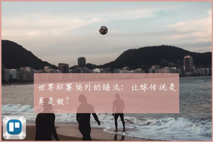 世界杯赛场外的暗流:让球传说是真是假?