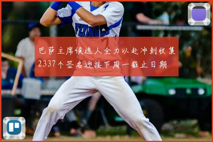 巴萨主席候选人全力以赴冲刺收集2337个签名迎接下周一截止日期