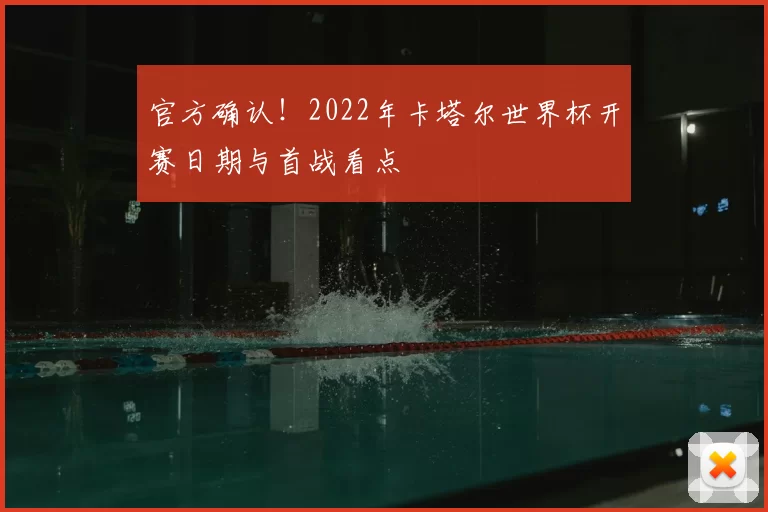 官方确认!2022年卡塔尔世界杯开赛日期与首战看点