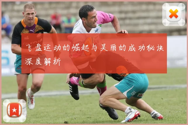 飞盘运动的崛起与吴丽的成功秘诀深度解析
