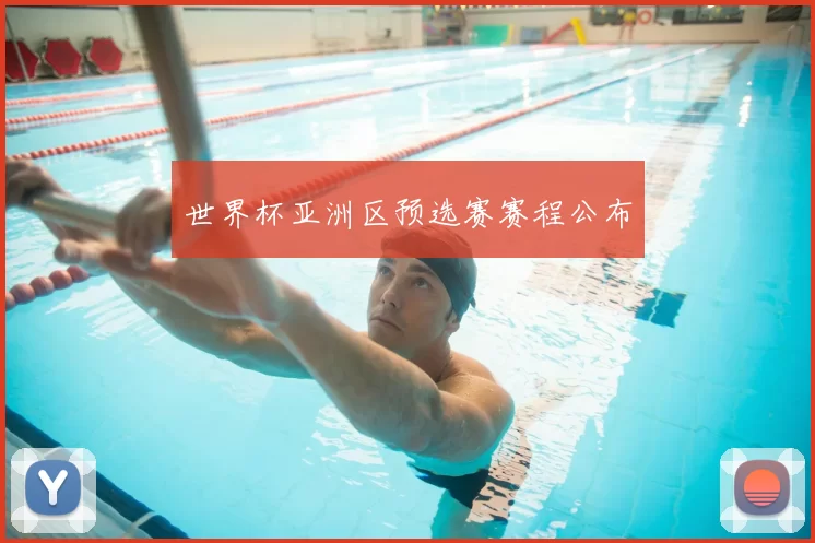 世界杯亚洲区预选赛赛程公布